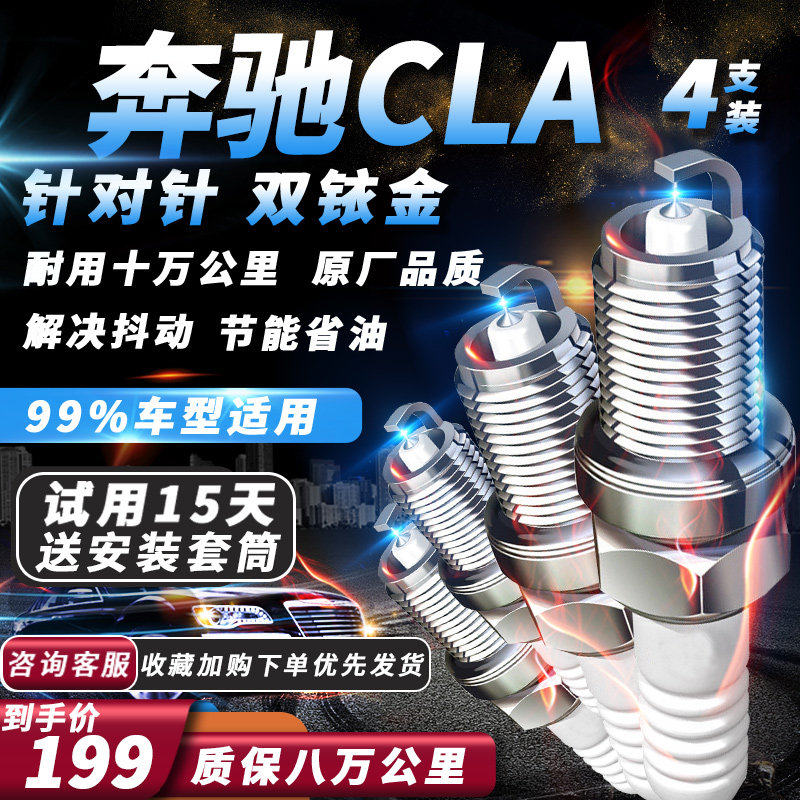 奔驰CLA系列火花塞原厂火嘴专用针对针双铱金