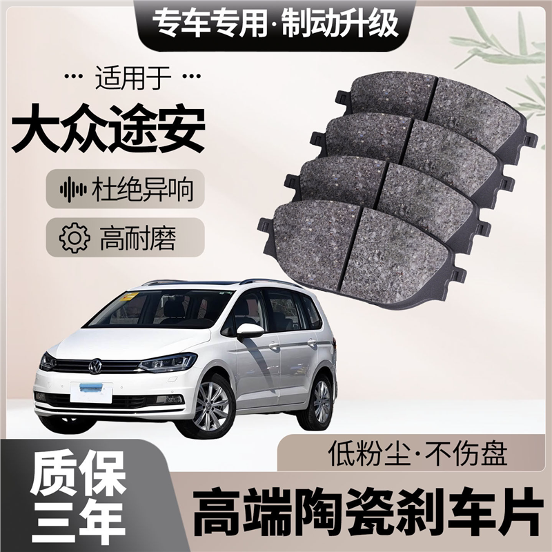 适配大众途安刹车片原厂升级陶瓷汽车专用前后轮制动片