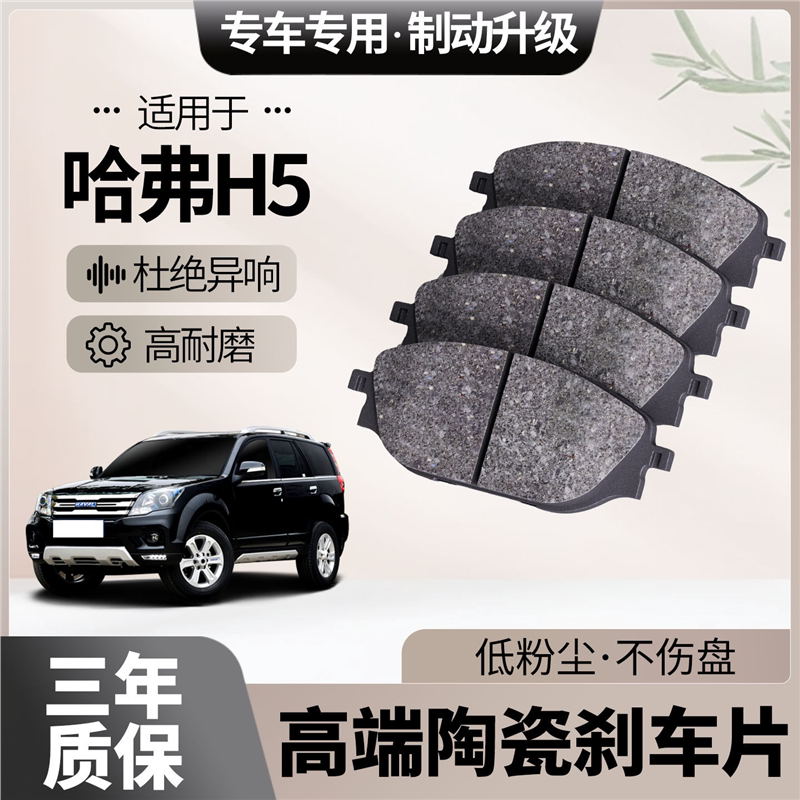 适配哈弗H5刹车片原厂升级陶瓷汽车专用前后轮制动片