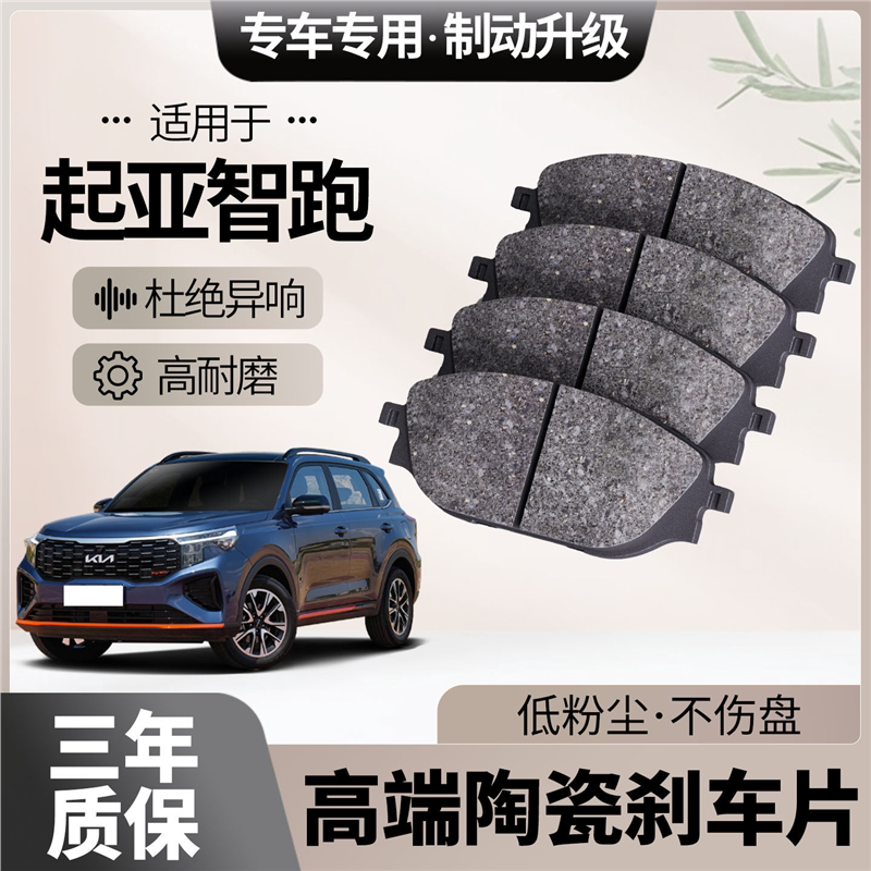 适配起亚智跑刹车片原厂升级陶瓷汽车专用前后轮制动片