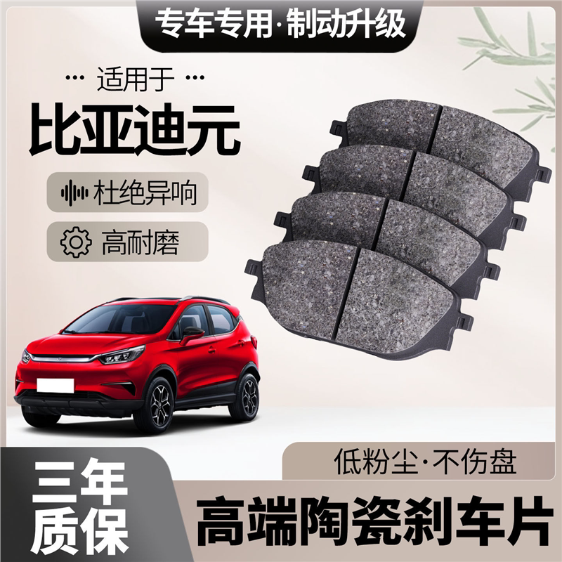 适配比亚迪元刹车片原厂升级陶瓷汽车专用前后轮制动片