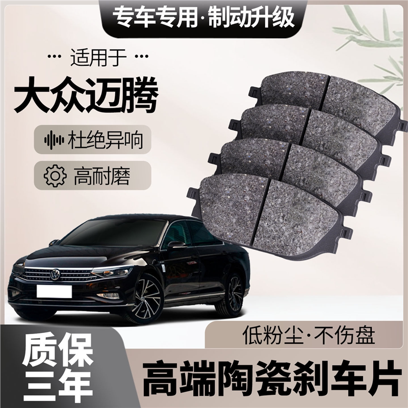 适配大众迈腾刹车片原厂升级陶瓷汽车专用前后轮制动片