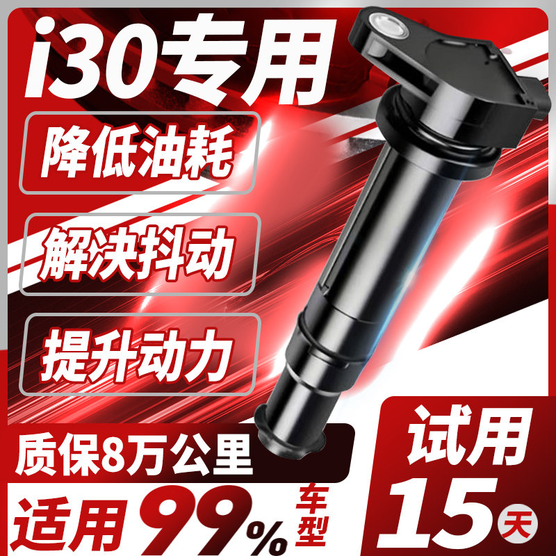 现代i30点火线圈1.6L 2.0L专用原厂升级汽车适配高压包