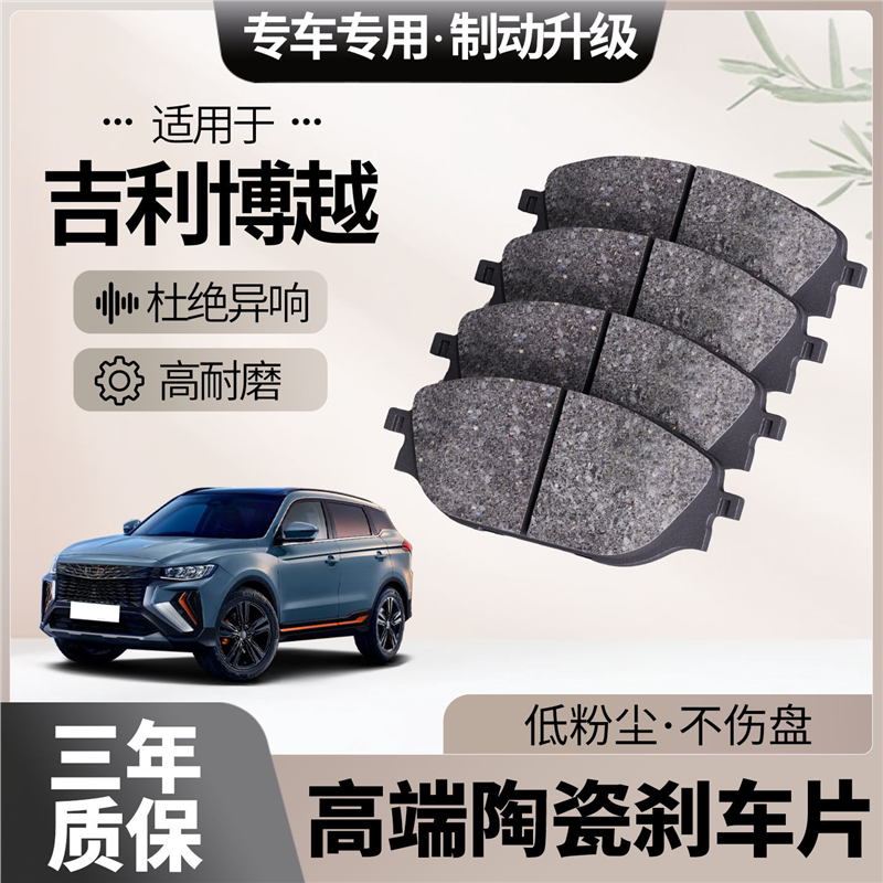 适配吉利博越刹车片原厂升级陶瓷汽车专用前后轮制动片