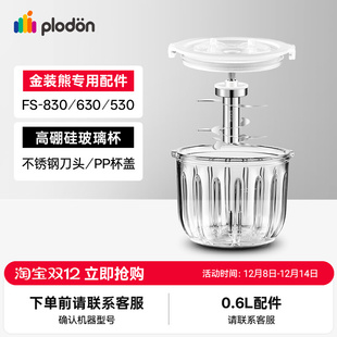 Plodon浦利顿宝宝辅食机专用杯子配件金装熊款（适用蘑菇0.3L）