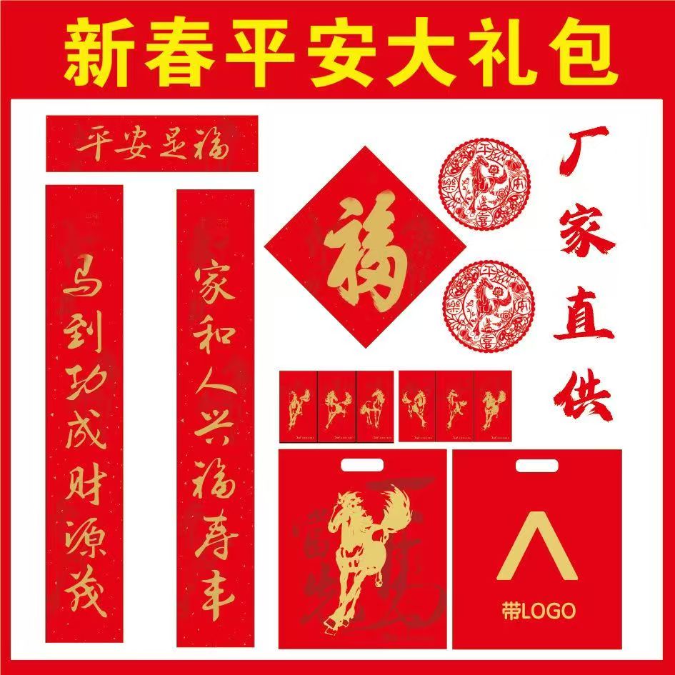 2026马年新春平安保险对联大礼包六件套福字门神台历挂历春联现货