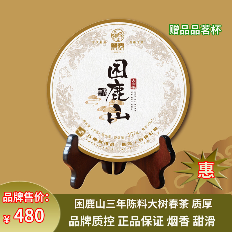 普秀普洱茶2020年困鹿山云南三年陈料大树早春七子生茶357g饼茶叶