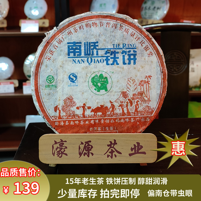 车佛南云南特价普洱茶2007年南桥铁饼16年老生茶七子饼357g饼茶叶