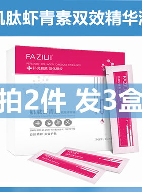 【买二送一】法姿莉虾青素精华液