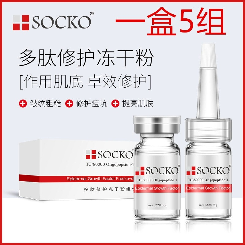 【一盒5组】SOCKO多肽冻干粉