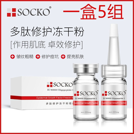 SOCKO冻干粉 多肽修护祛痘印淡印收缩毛孔修复红血丝抗皱面部精华