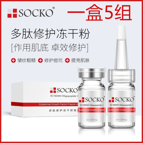 【一盒5组】SOCKO多肽冻干粉