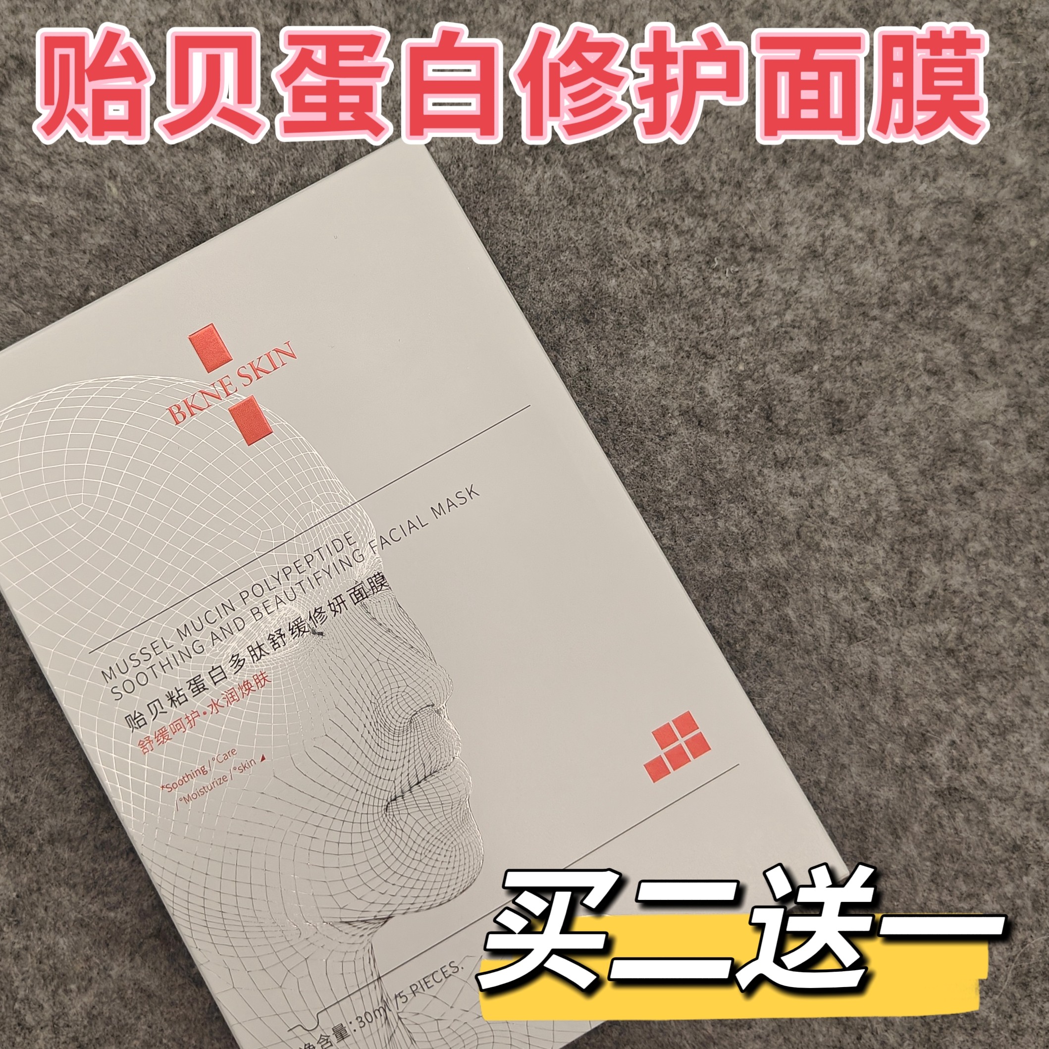 买二送一贻贝蛋白多肽面膜