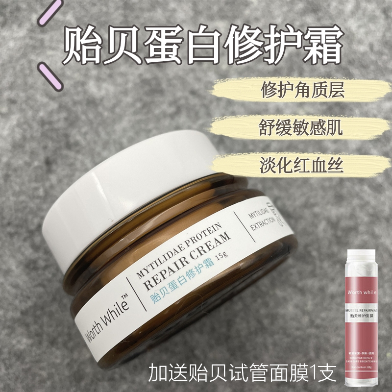 贻贝蛋白修护霜 舒缓敏感肌修复受损角质淡化红血丝术后退红面霜