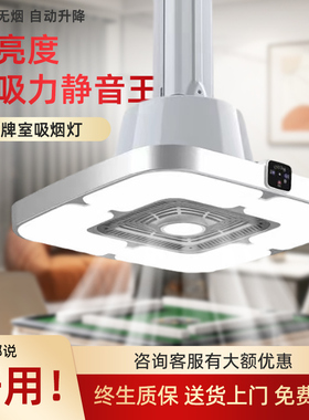 棋牌室吸烟灯麻将室麻将机空气净化器吸烟灯升降吊灯直排抽烟机