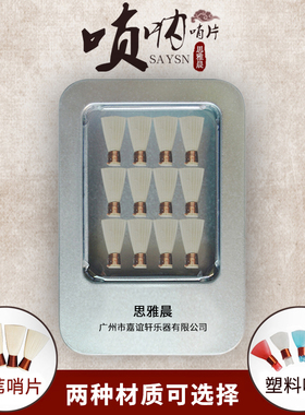 唢呐哨片引子芦苇塑料免修演奏级唢呐叫子abcdefg各调全系列