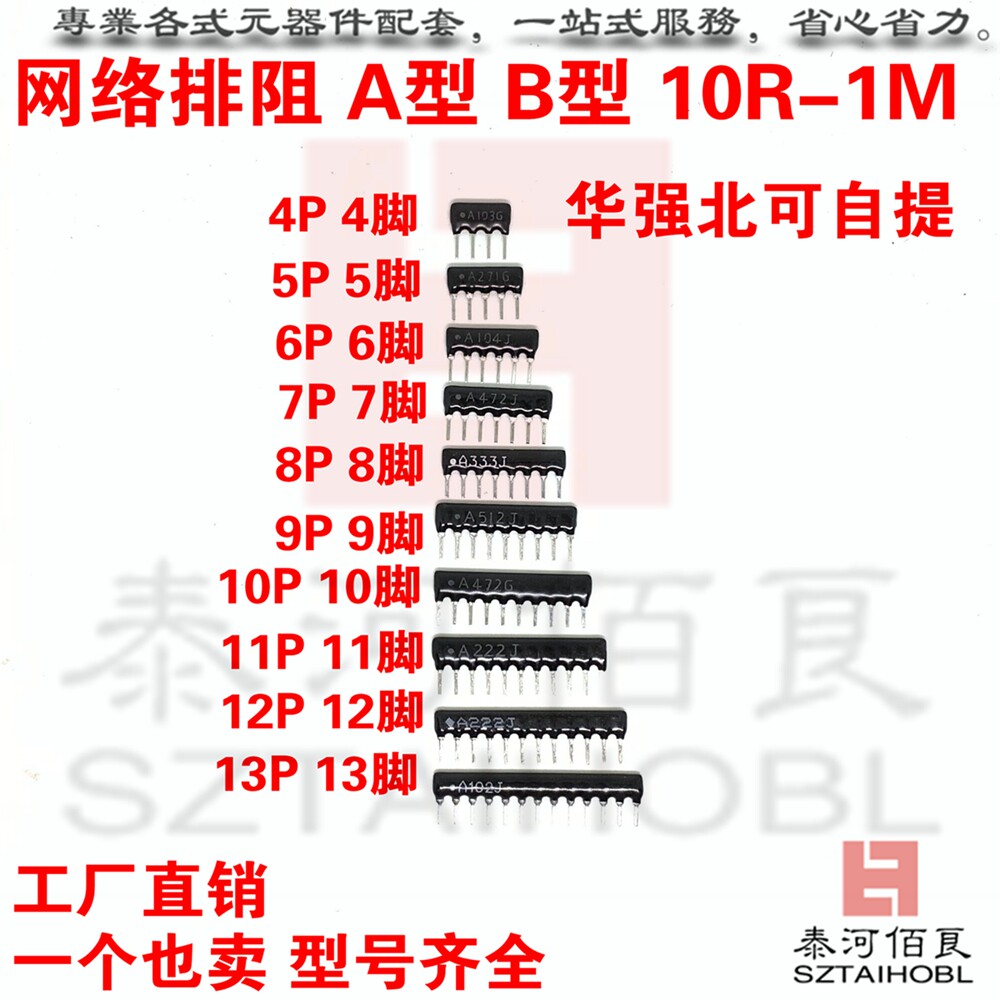 网络排阻A12PA13P 1K/2.2K/3K/3.3K/4.7K/5.1K/10K/100K 5%P2.54