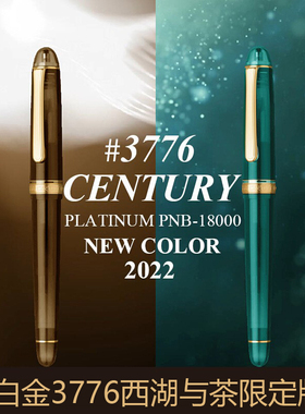 日本Platinum白金3776中国限定西湖与茶万年钢笔14k金尖 PNB18000