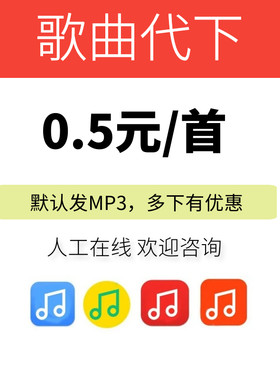 歌曲代下音乐定制无损