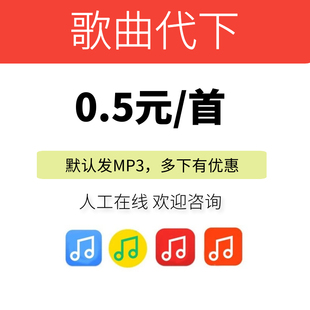 付费音乐定制 歌曲代下 专业调音 MP3/FLAC/WAV格式 高品无损音质
