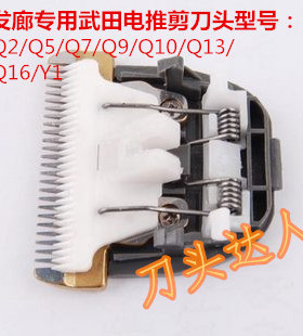 武田理发器Q2/Q5/Q7/Q9/Q10/Y1/Q13陶瓷刀头锋利 发廊电推剪专用
