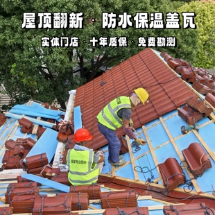 上海苏州屋顶翻新换瓦防水保温隔热琉璃瓦树脂瓦上门施工服务