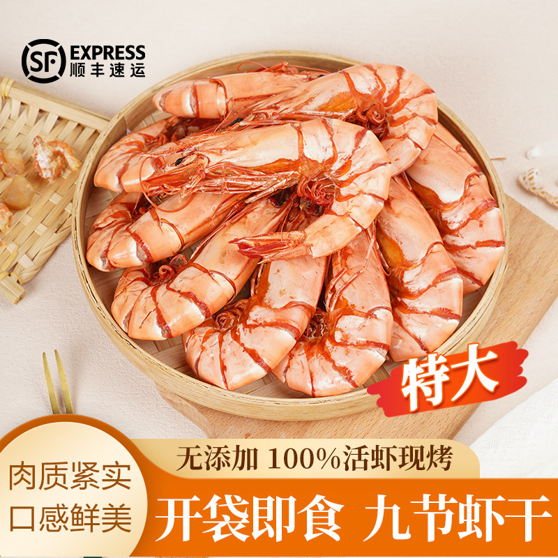 特大号九节虾干开袋即食斑节虾干货福建东山岛海鲜特产孕妇零食