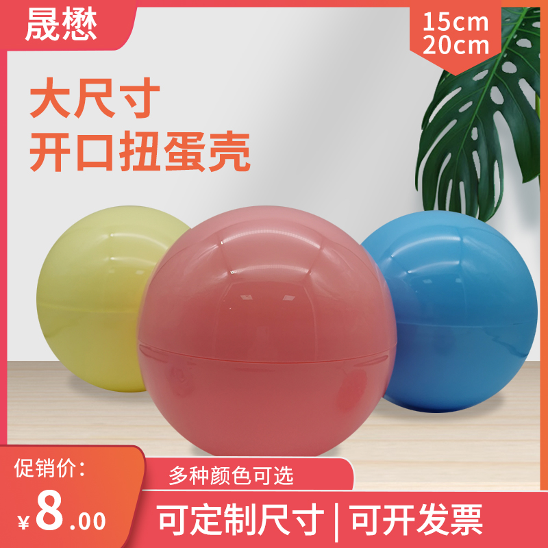 15塑胶壳大扭蛋晟懋塑胶壳20cm