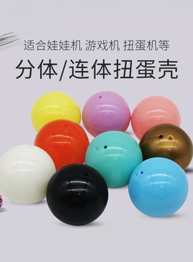 32号扭蛋球彩蛋4cm小扭蛋壳包装蛋壳玩具开口迷你扭蛋机塑料空壳