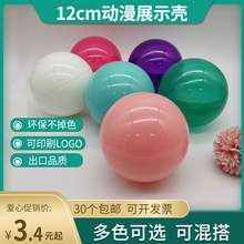 12cm动漫盒蛋展示盒玩具大号装饰盒开口塑料蛋壳球盲盒日本大扭蛋