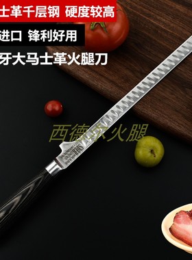 新款西班牙SDER大马士革千层钢火腿刀冻肉刀切鱼生片专用