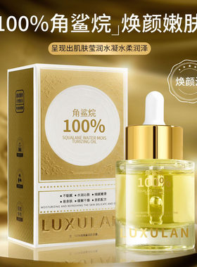 100%角鲨烷水润焕颜油舒缓紧致滋养保湿抗皱面部护肤精华油补水