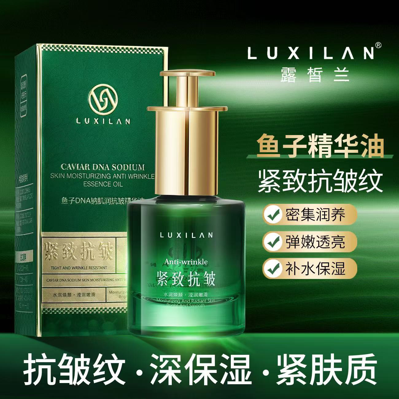 鱼子酱精华油紧致抗皱抗衰老淡化细纹法令纹鱼尾纹保湿补水精华液