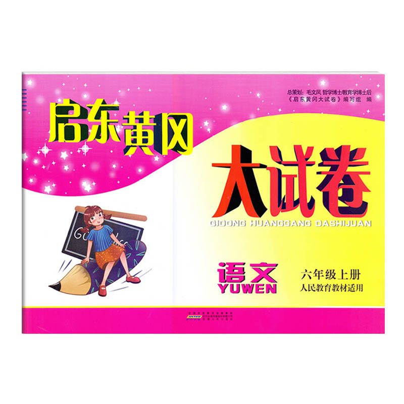 启东黄冈大试卷 语文六年级上册 人教版 小学6年级上学期同步达标检测