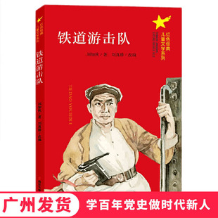 铁道游击队 红色经典 儿童文学系列 爱国主教育题读物成长励志书籍 正版 中小学生学百年党史做时代新人推荐 阅读书目