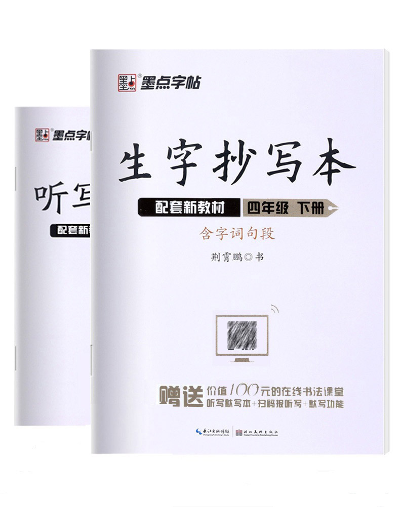 墨点字帖 生字抄写本 四年级下册 人教部编版 规范字体生字抄写小学生