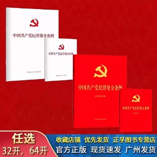 新修订单行本 32开64开 中国共产党纪律处分条例 2024新版 中国共产党纪律处分条例红皮烫金大字本