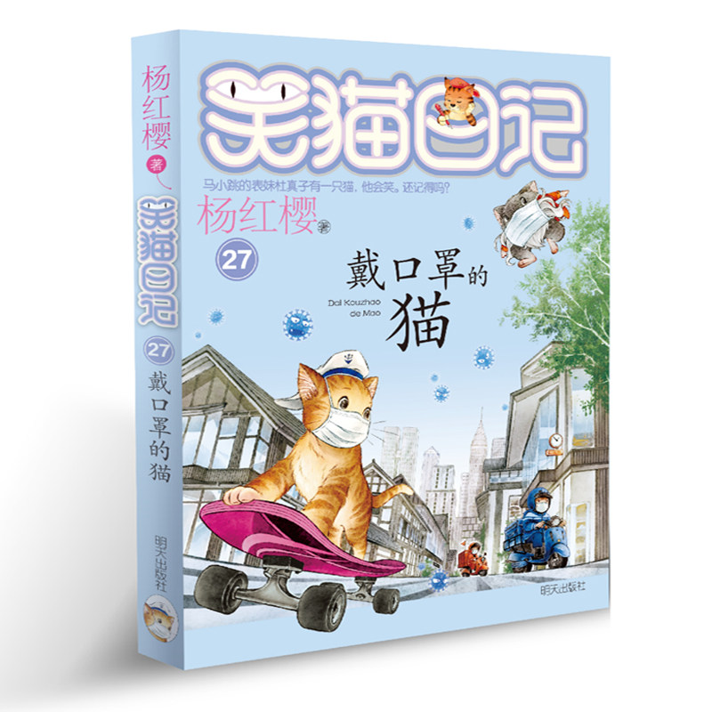 笑猫日记系列第27册 戴口罩的猫 杨红樱系列书小学生三四五六年级课外