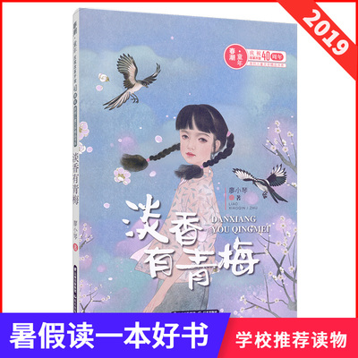 暑假读一本好书 淡香有青梅 庆祝改革开放40周年原创儿童文学精品书系 春潮童年廖小琴著 中小学生课外阅读书籍