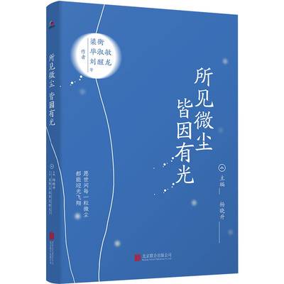 所见微尘皆因有光 一本关于生命逐光的散文集 梁衡毕淑敏刘醒龙等14位中国当代一线作家散文集