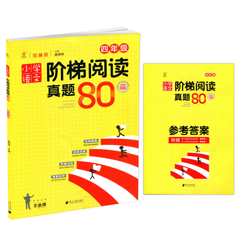 同优文化 小学语文阶梯阅读真题80篇四年级部编版4年级全一册 同步小学语文教材阅读 名校真题名师点拔阶梯训练便教利学 黄甫林编 书籍/杂志/报纸 自由组合套装 原图主图