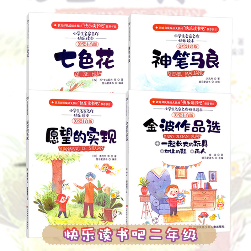 快乐读书吧 小学生名家名作快乐读本 七色花+愿望的实现+神笔马良+金波作品选 全4册 美绘注音版 统编语文教材推荐书目在类目 书籍/杂志/报纸, 儿童读物/教辅, 绘画/漫画/连环画/卡通故事中 - 来自Buy2taobao.com提供专业的淘宝代购服务