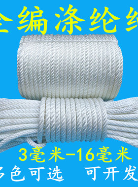 彩色高强度耐磨编织尼龙绳粗细捆绑绳子681012mm实涤纶全编绳子结