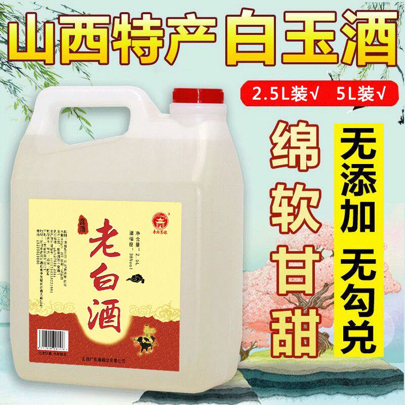 白玉酒 山西杏花特产酒 38度绵软甘甜清香型露酒 散装2.5l桶装