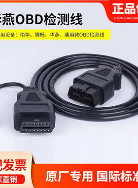 华燕腾畅南华OBD延长线机动车检测站专用汽车检测仪OBD2连接线