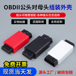 连接器 可拆盒子年审改装 式 汽车OBD2公转母外壳一对一延长插头组装