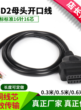 汽车16针卡车OBD2检测诊断接口连接线obd母头转换插头开口线包邮