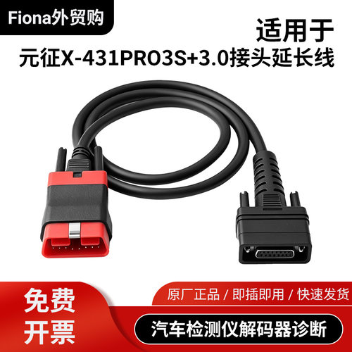 元征X-431PRO3S汽车检测仪3.0延长线OBDII原厂正品主线测试主线