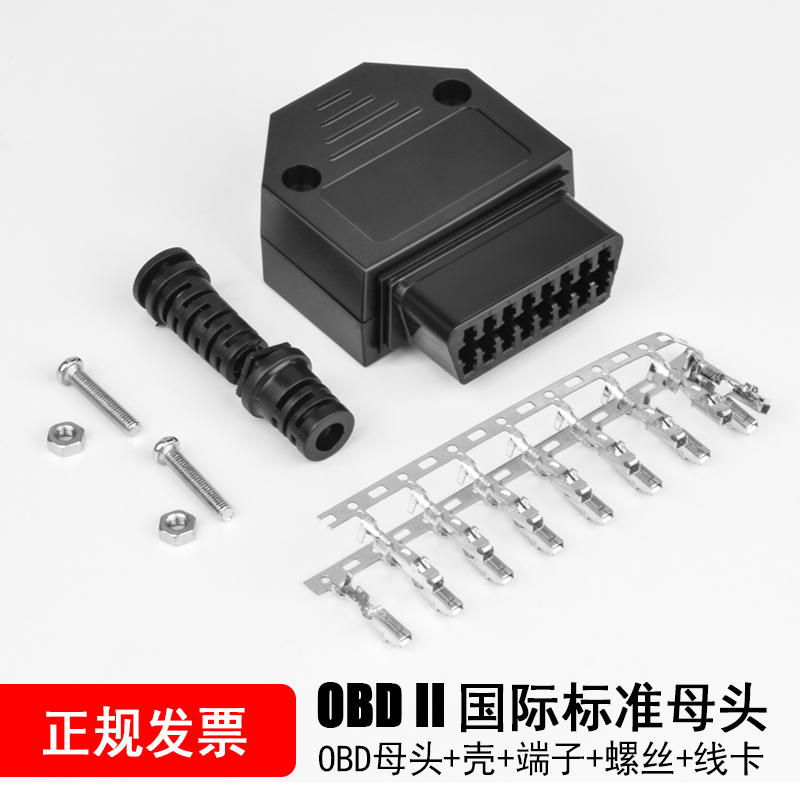 汽车OBD2 诊断口16Pin/针 母头连接器 OBD插头+壳+端子+螺丝+线卡