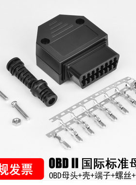 汽车OBD2 诊断口16Pin/针 母头连接器 OBD插头+壳+端子+螺丝+线卡